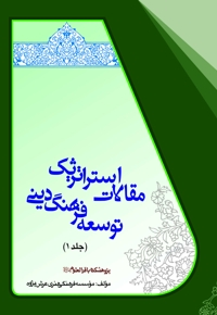 مقالات استراتژیک توسعه فرهنگ دینی (جلد اول)